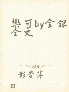 乐可by金银花全文