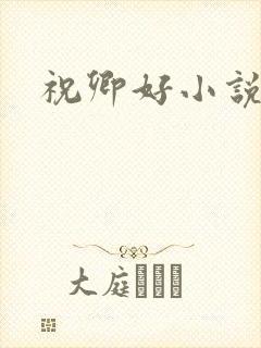 祝卿好小说