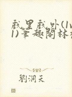 戏里戏外(1v1)笔趣阁林栀