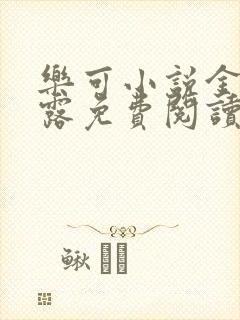 乐可小说金银花露免费阅读