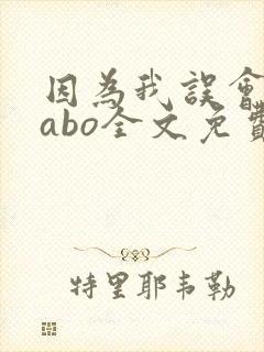 因为我误会glabo全文免费阅读