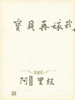 宝贝再嫁我一次