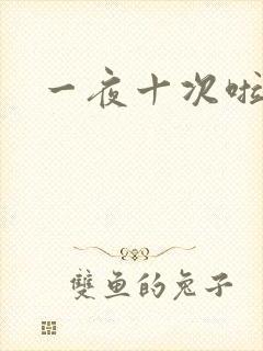 一夜十次啦