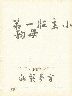 第一版主小说网 韵母