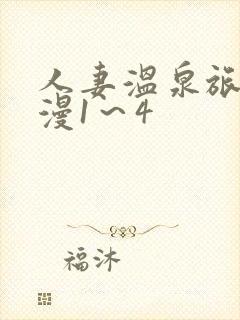 人妻温泉旅馆动漫1～4