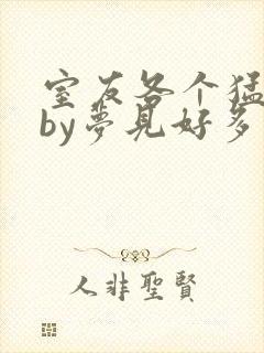 室友各个猛如虎by梦见好多鱼