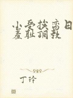 小受挨脔日常h羞耻调教