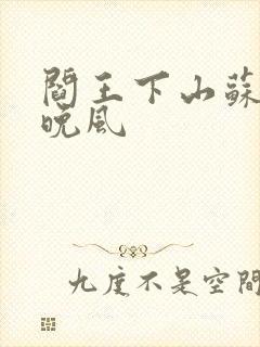 阎王下山苏文陆晚风