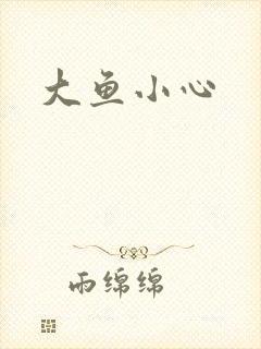 大鱼小心