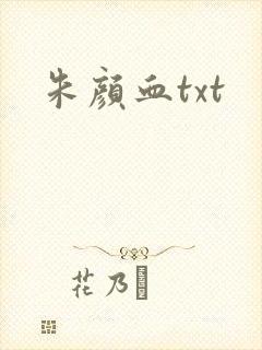 朱颜血txt