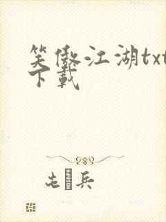 笑傲江湖txt下载