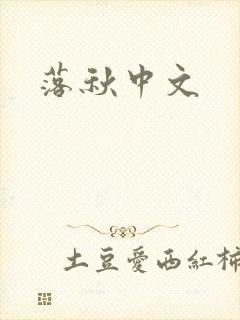 落秋中文