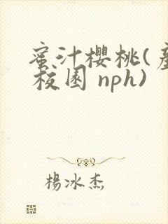 蜜汁樱桃(产奶 校园 nph)
