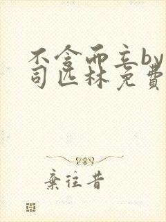 不含而立by阿司匹林免费