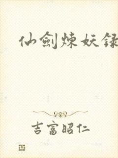 仙剑炼妖录