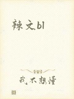 辣文bl