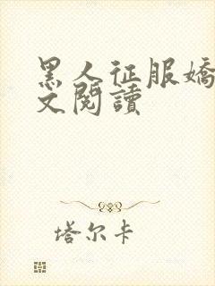 黑人征服娇妻全文阅读