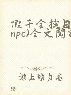 假千金挨日记(npc)全文阅读