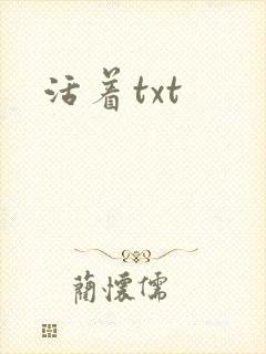 活着txt