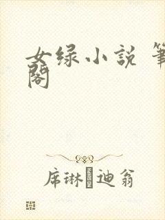女绿小说 笔趣阁