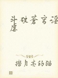 斗破苍穹淫宗肆虐