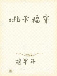 xfb幸福宝
