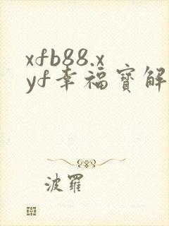 xfb88.xyf幸福宝解锁版