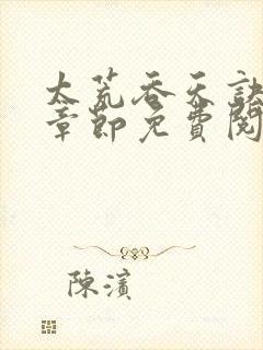 太荒吞天诀最新章节免费阅读