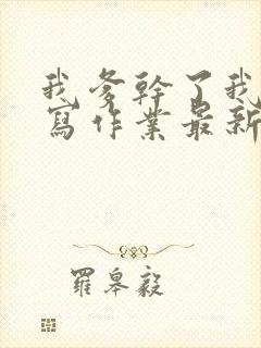 我爹干了我再去写作业最新章节