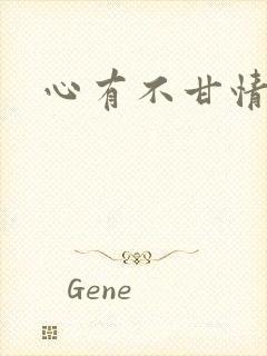 心有不甘情挽
