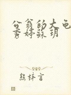 公翁的大龟挺进秀婷苏玥