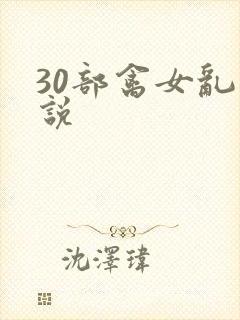 30部禽女乱小说