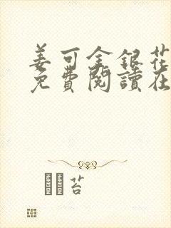 姜可金银花全文免费阅读在线