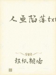 人鱼陷落txt