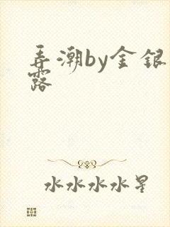 弄潮by金银花露