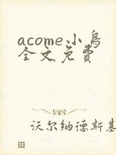 acome小鸟全文免费
