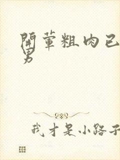 开荤粗肉已婚直男