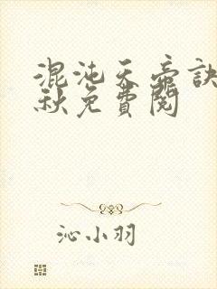 混沌天帝诀楚剑秋免费阅