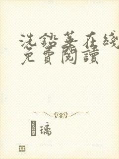 洗铅华在线全文免费阅读