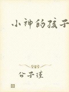 小神的孩子们