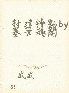 封建糟粕by花卷笔趣阁