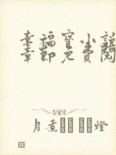 幸福宝小说最新章节免费阅读