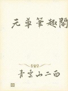 元尊笔趣阁