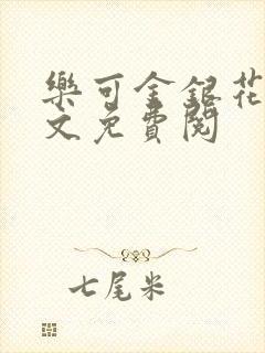 乐可金银花露全文免费阅