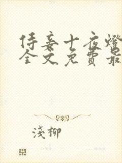 侍妾十夜灯小说全文免费最新阅读