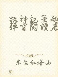 牧神记笔趣阁无弹窗阅读老鬼