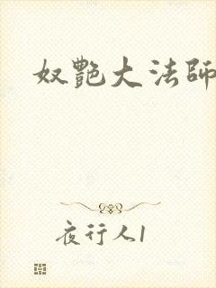 奴艳大法师