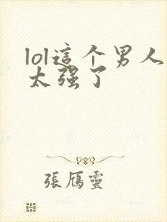 lol这个男人太强了