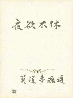 夜欲不休