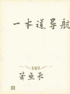 一本道导航